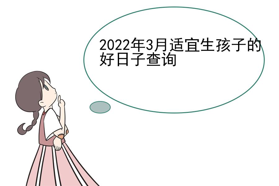 2022年3月适宜生孩子的好日子查询