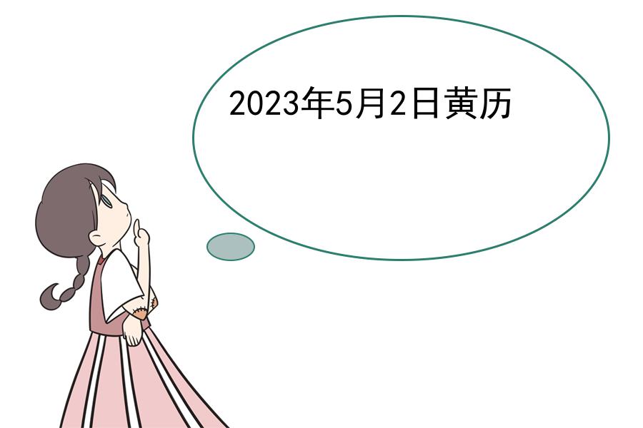 2023年5月2日黄历