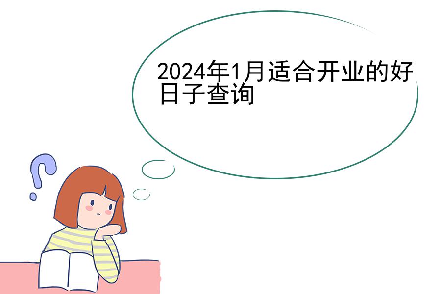 2024年1月适合开业的好日子查询