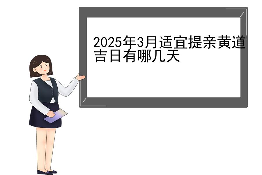 2025年3月适宜提亲黄道吉日有哪几天