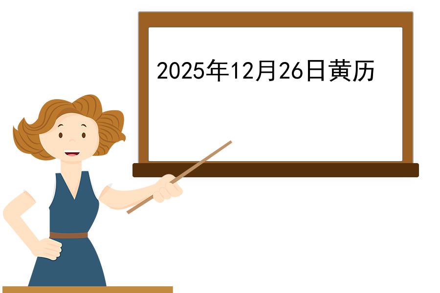 2025年12月26日黄历