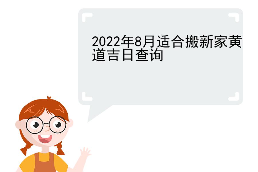 2022年8月适合搬新家黄道吉日查询