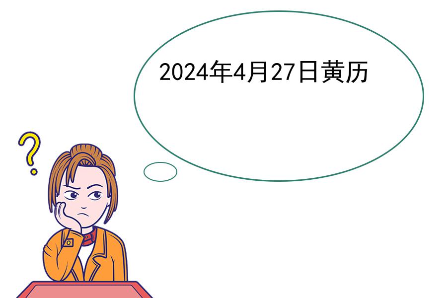 2024年4月27日黄历