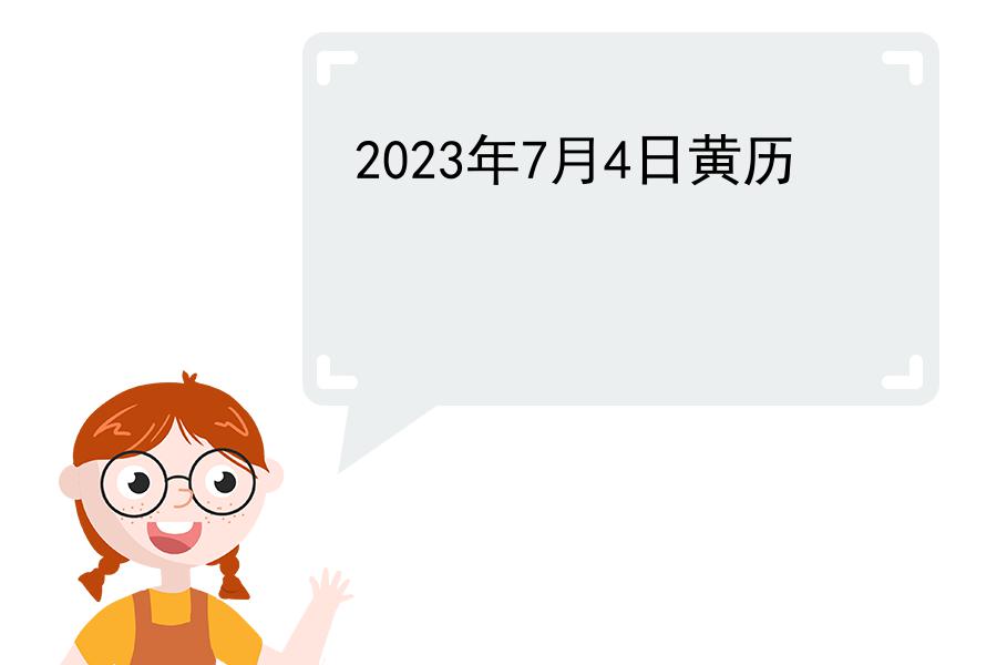 2023年7月4日黄历