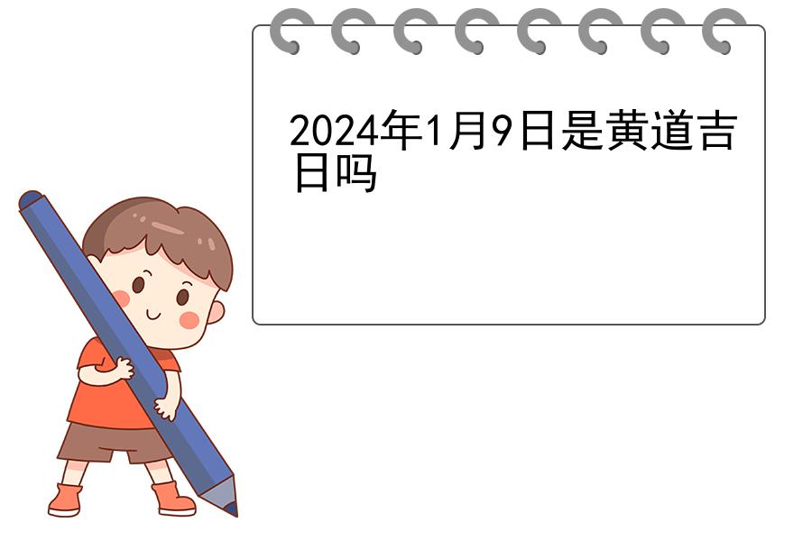 2024年1月9日是黄道吉日吗