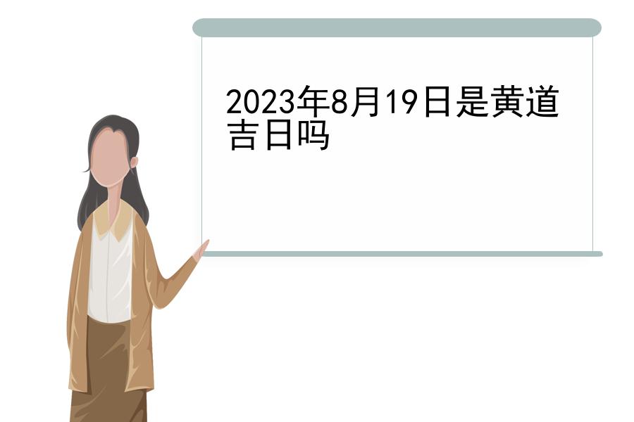 2023年8月19日是黄道吉日吗