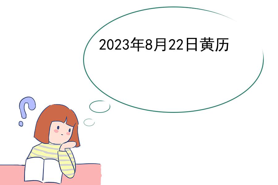 2023年8月22日黄历