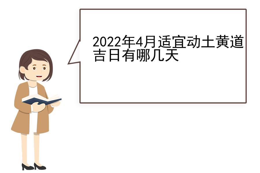 2022年4月适宜动土黄道吉日有哪几天