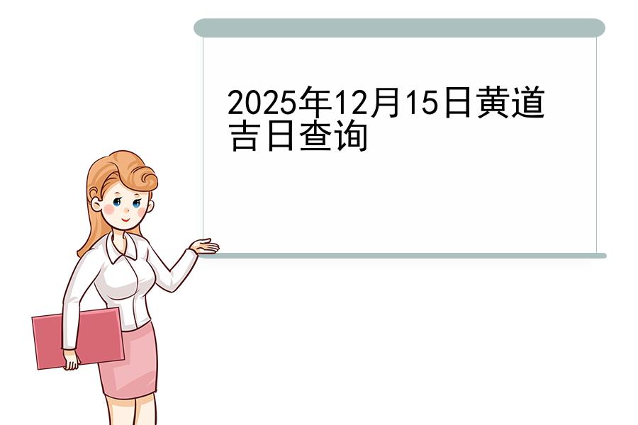 2025年12月15日黄道吉日查询