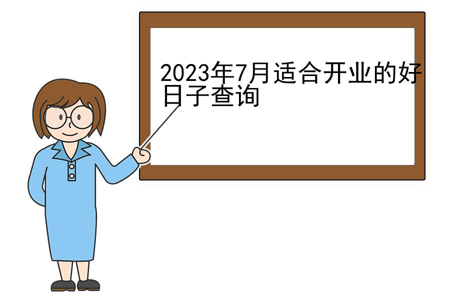 2023年7月适合开业的好日子查询