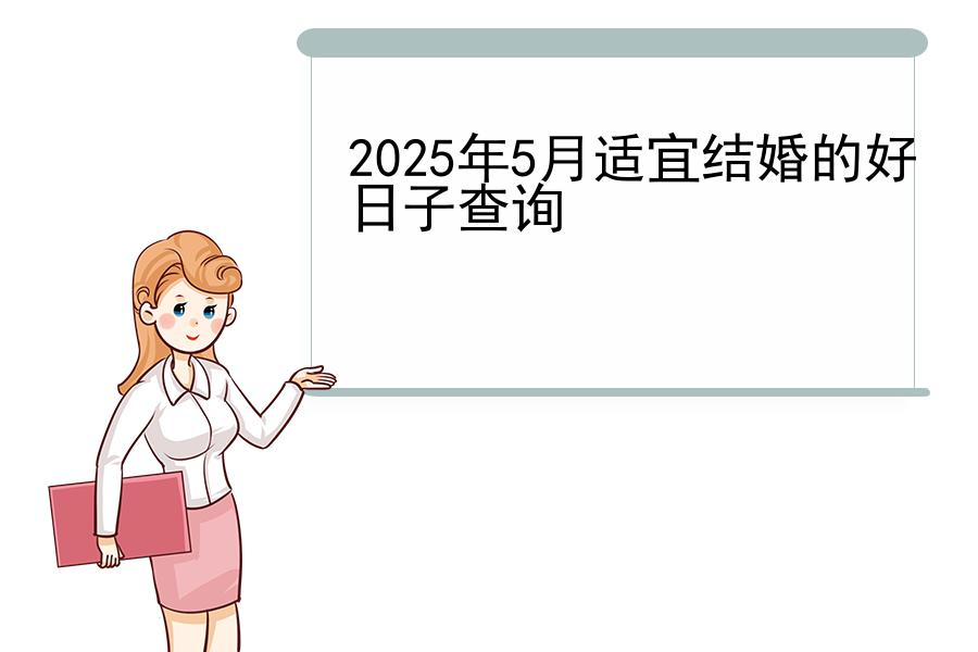 2025年5月适宜结婚的好日子查询