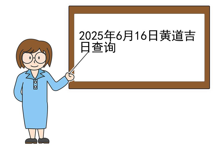 2025年6月16日黄道吉日查询