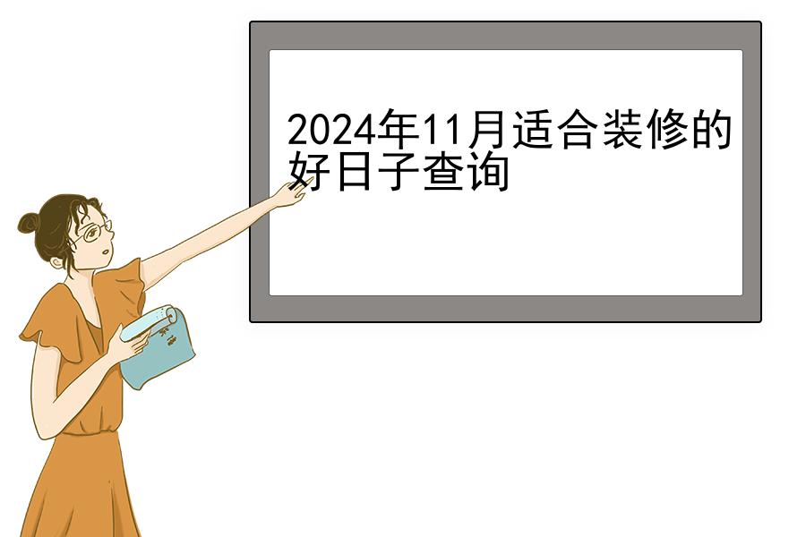 2024年11月适合装修的好日子查询