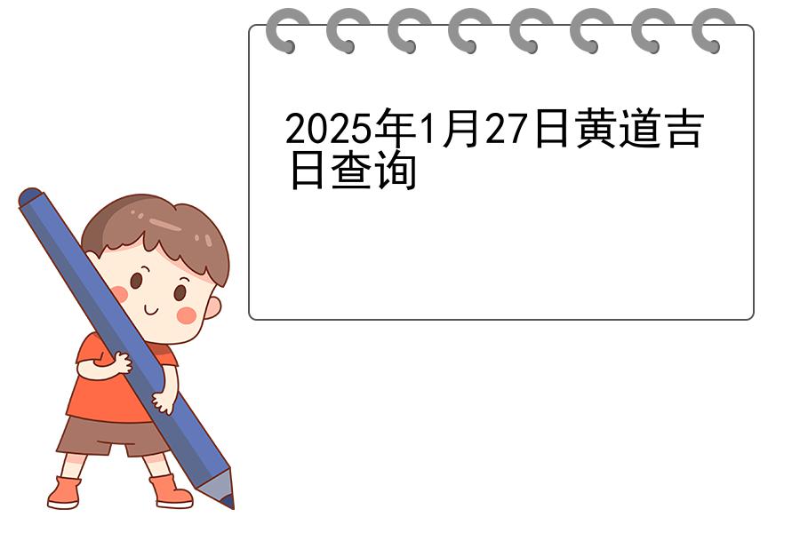 2025年1月27日黄道吉日查询