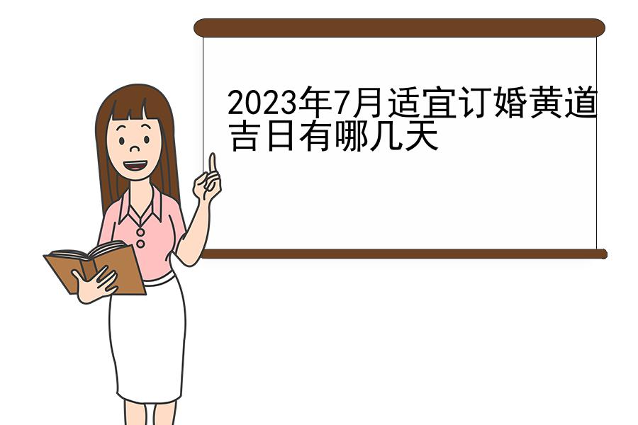 2023年7月适宜订婚黄道吉日有哪几天
