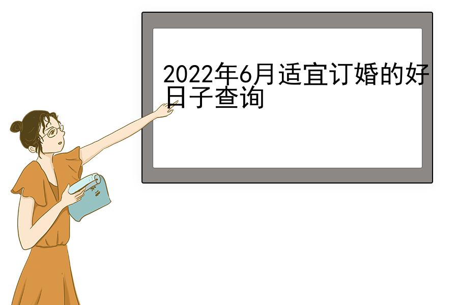 2022年6月适宜订婚的好日子查询