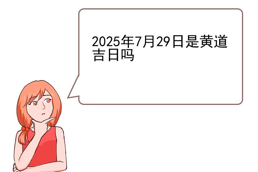 2025年7月29日是黄道吉日吗