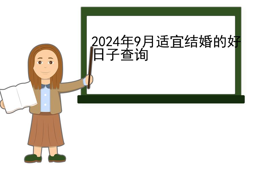 2024年9月适宜结婚的好日子查询