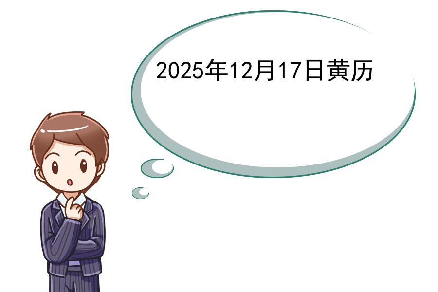 2025年12月17日黄历