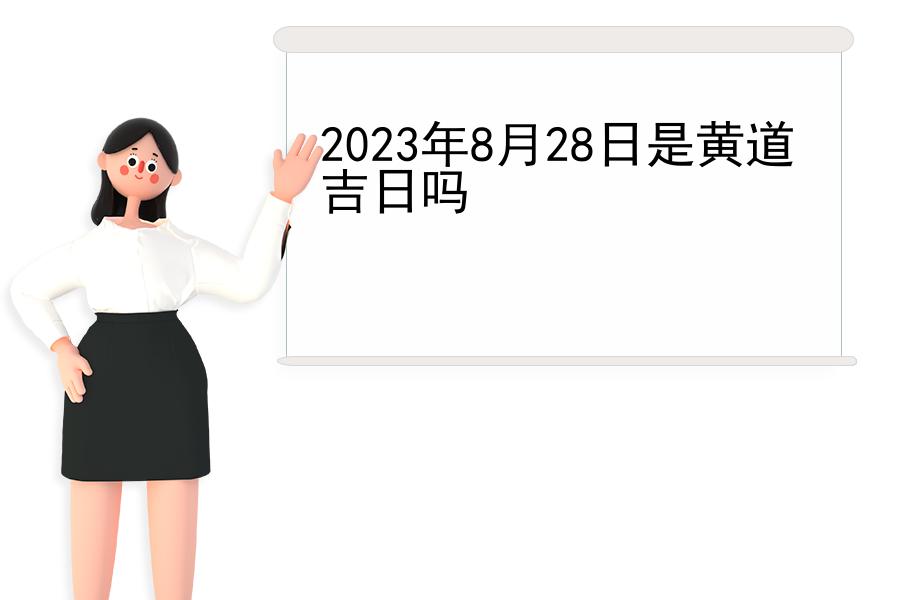 2023年8月28日是黄道吉日吗