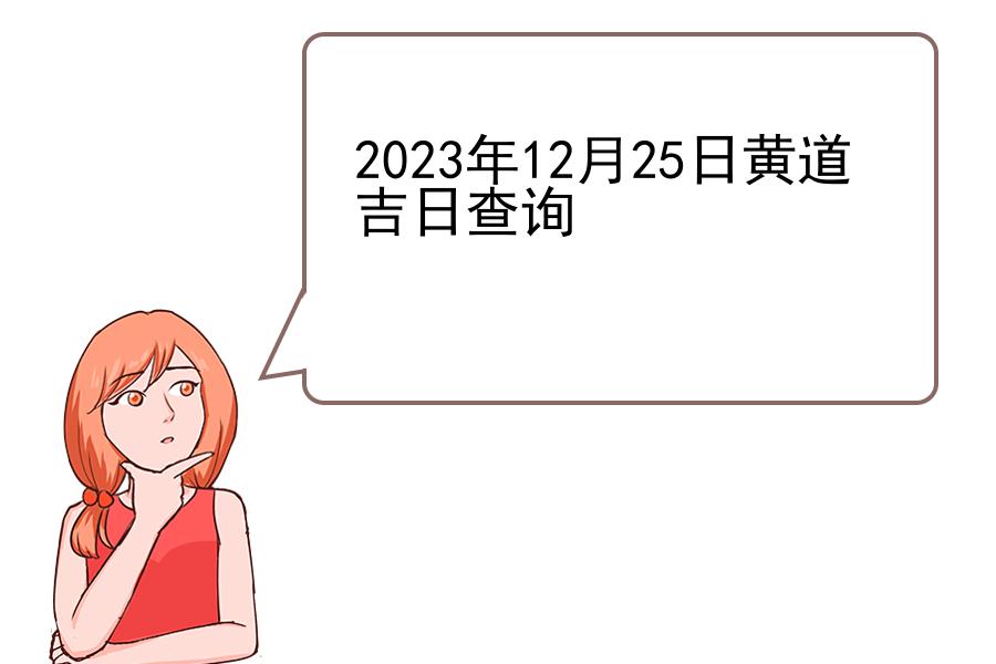 2023年12月25日黄道吉日查询