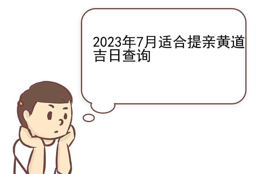 2023年7月适合提亲黄道吉日查询