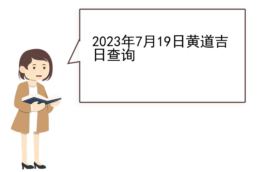 2023年7月19日黄道吉日查询