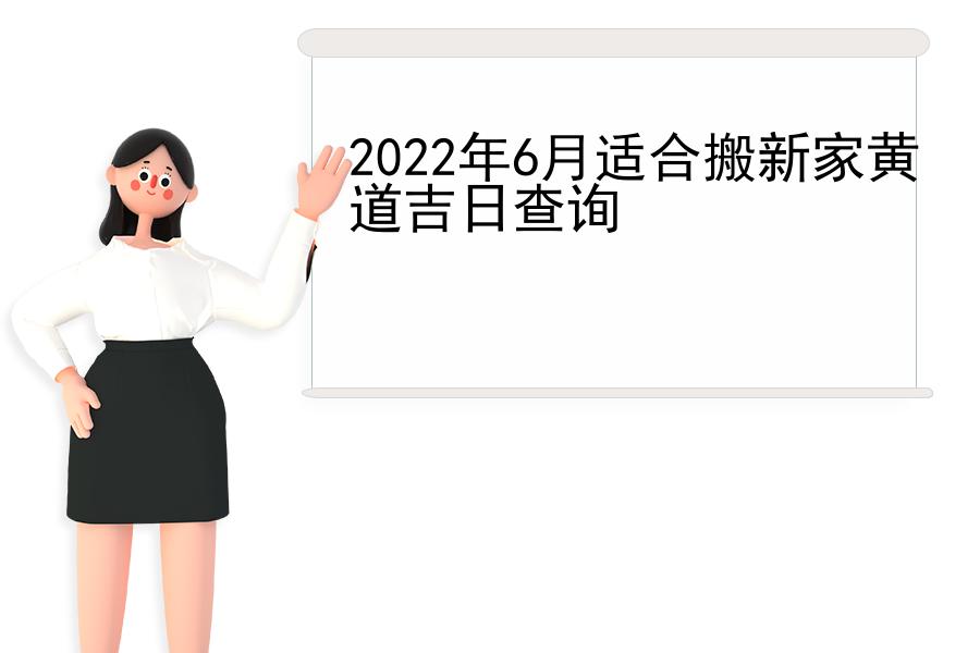 2022年6月适合搬新家黄道吉日查询