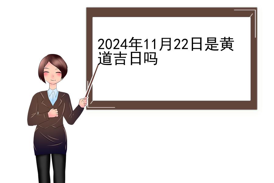 2024年11月22日是黄道吉日吗