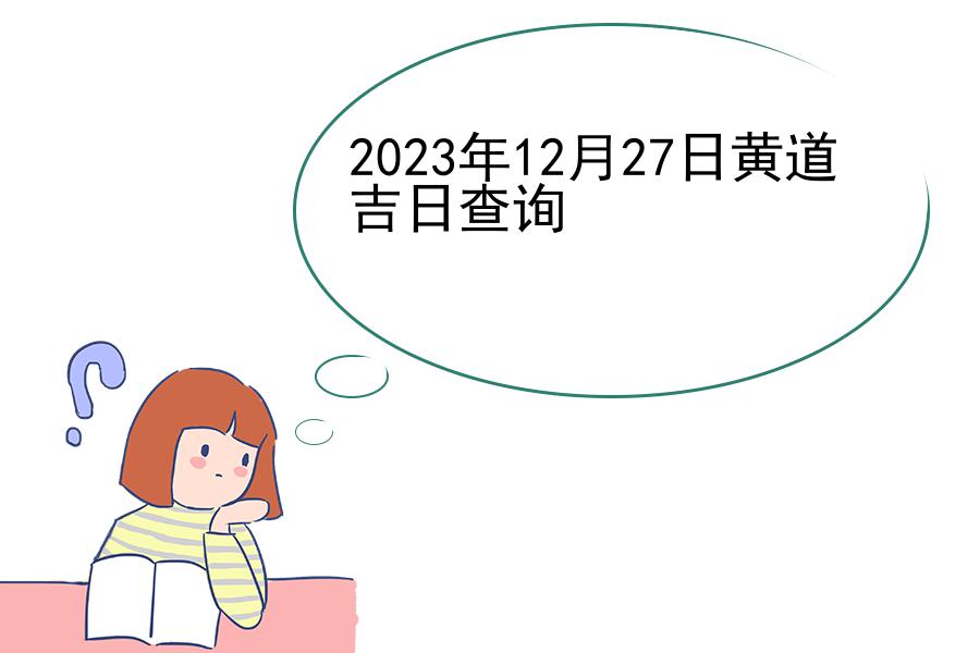 2023年12月27日黄道吉日查询