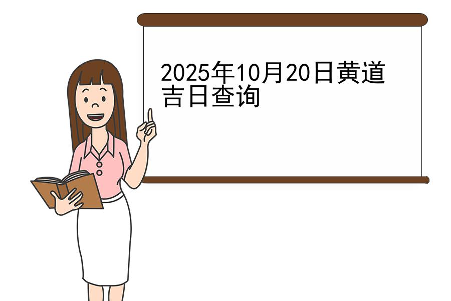 2025年10月20日黄道吉日查询