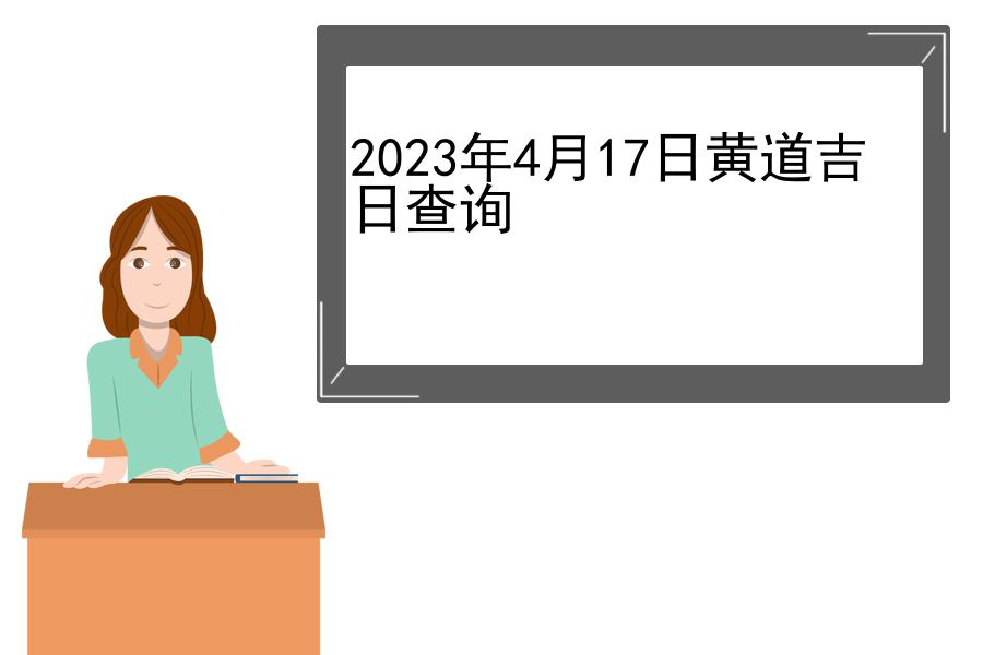 2023年4月17日黄道吉日查询