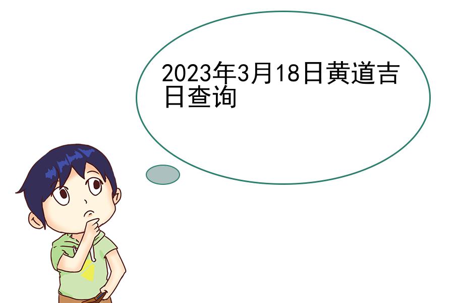 2023年3月18日黄道吉日查询