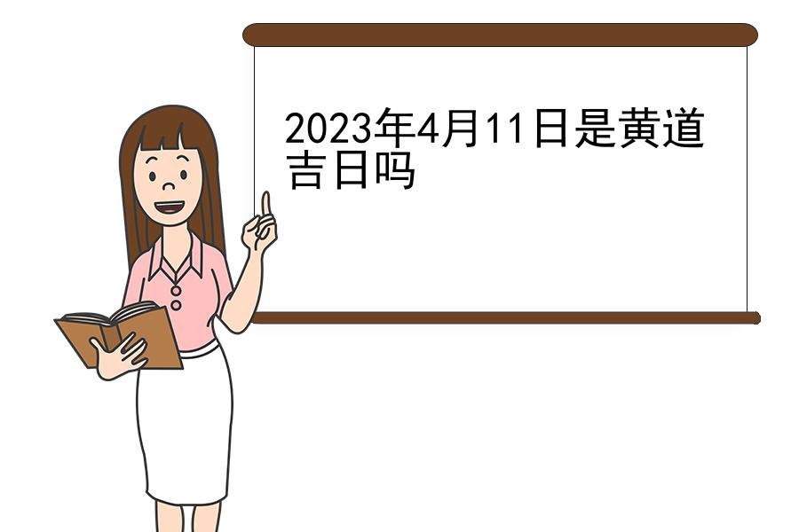 2023年4月11日是黄道吉日吗