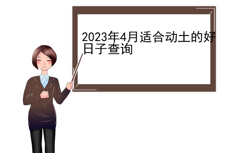 2023年4月适合动土的好日子查询