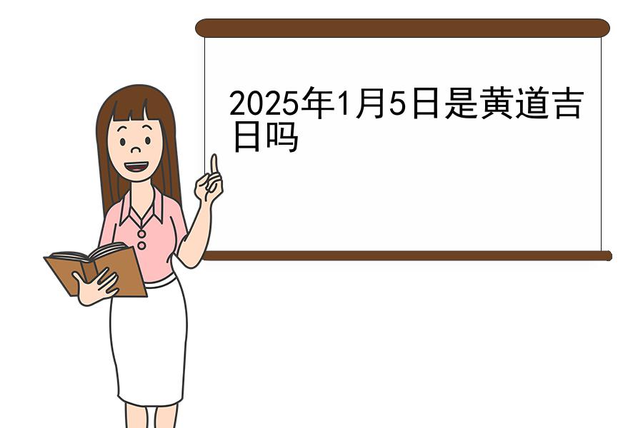 2025年1月5日是黄道吉日吗