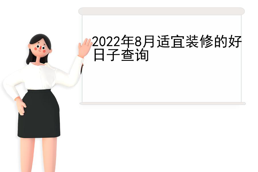 2022年8月适宜装修的好日子查询