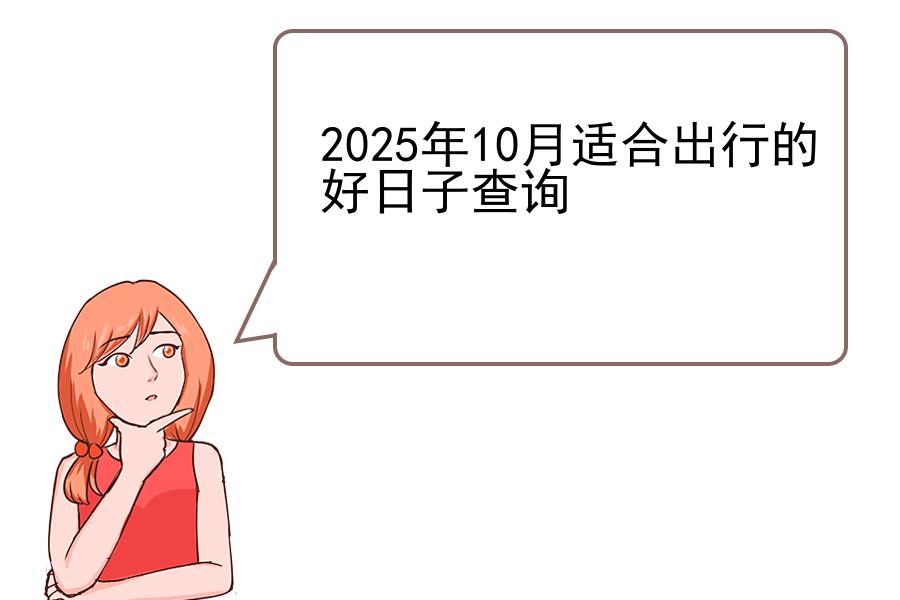 2025年10月适合出行的好日子查询