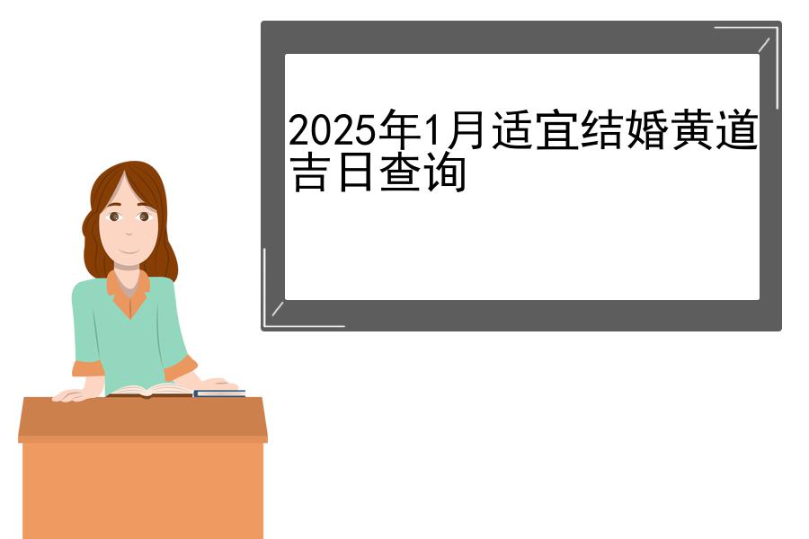 2025年1月适宜结婚黄道吉日查询