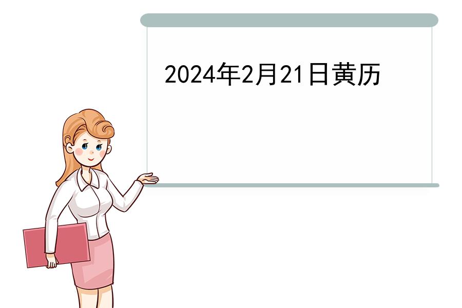 2024年2月21日黄历