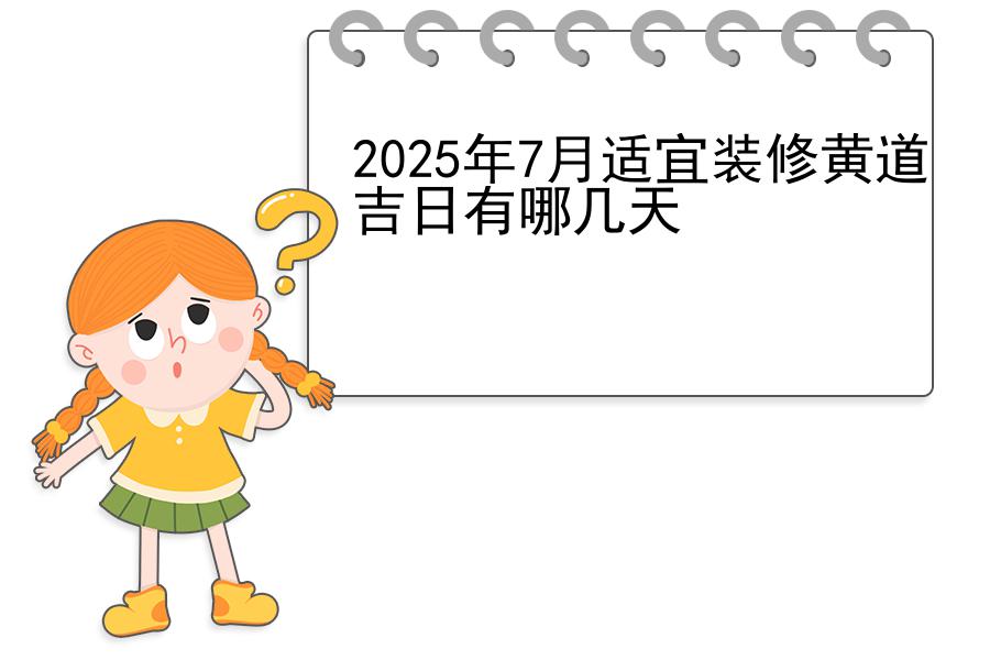 2025年7月适宜装修黄道吉日有哪几天