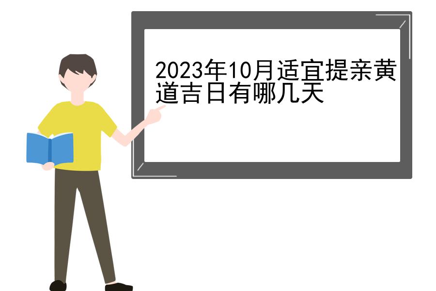 2023年10月适宜提亲黄道吉日有哪几天