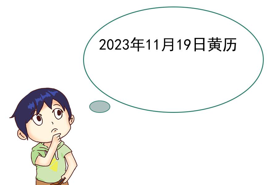 2023年11月19日黄历