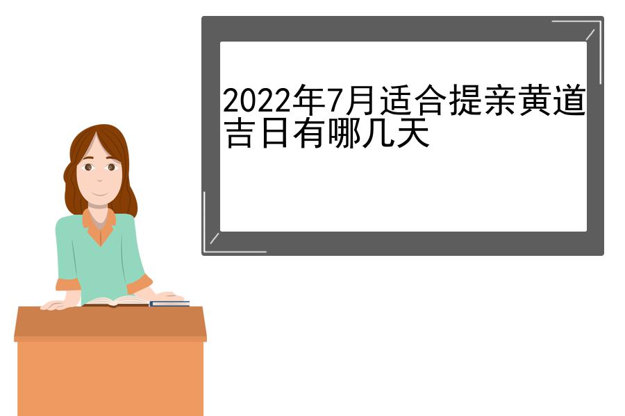 2022年7月适合提亲黄道吉日有哪几天