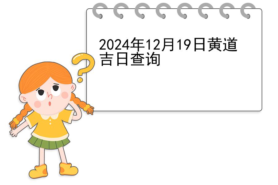 2024年12月19日黄道吉日查询