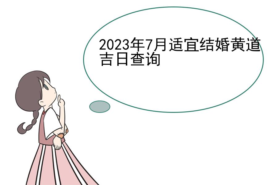 2023年7月适宜结婚黄道吉日查询