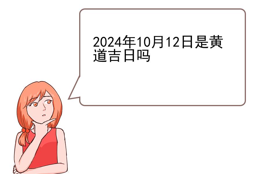 2024年10月12日是黄道吉日吗