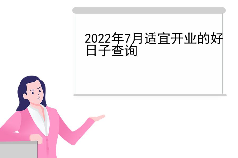 2022年7月适宜开业的好日子查询