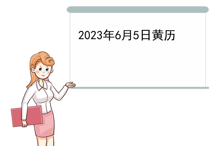 2023年6月5日黄历