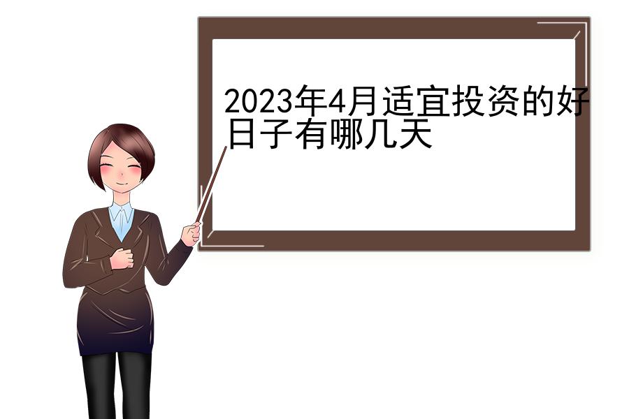 2023年4月适宜投资的好日子有哪几天